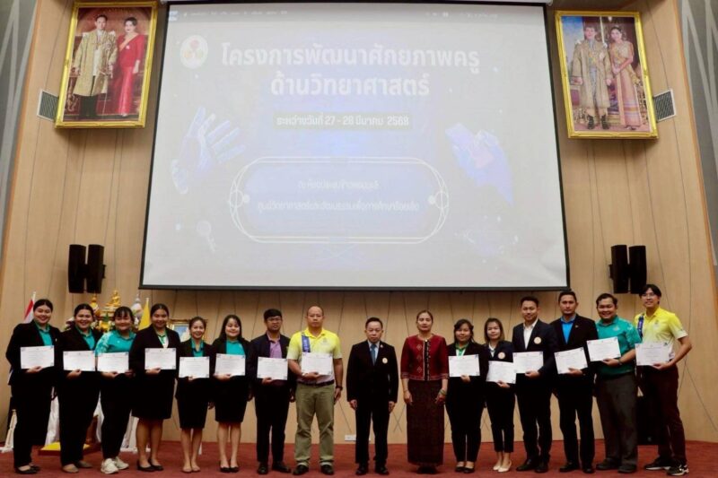 เข้าร่วมโครงการพัฒนาศักยภาพครูด้านวิทยาศาสตร์ ระหว่างวันที่ 27-28 มีนาคม 2568