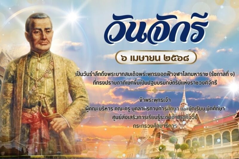 วันรำลึกถึงพระบาทสมเด็จพระพุทธยอดฟ้าจุฬาโลกมหาราช (รัชกาลที่ ๑)
