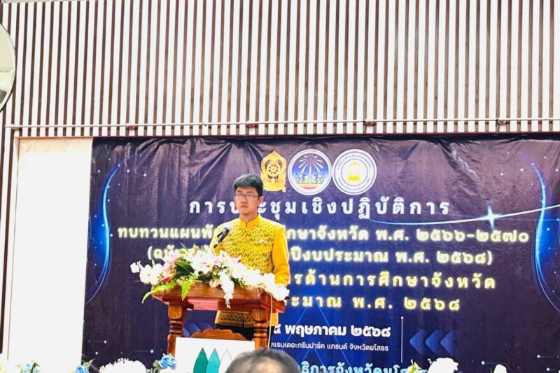 เข้าร่วมประชุมเชิงปฏิบัติการทบทวนแผนพัฒนาการศึกษาจังหวัดพ.ศ.2566-2570 (ฉบับทบทวน ประจำปีงบประมาณ 2568และจัดทำแผนปฏิบัติการด้านการศึกษาจังหวัดประจำปีงบประมาณ 2568