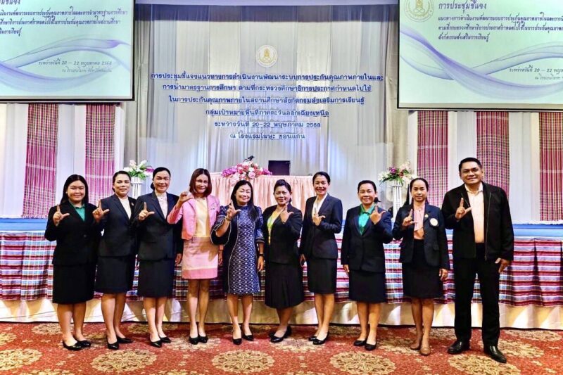 เข้าร่วมประชุมชี้แจงแนวทางการดำเนินงานพัฒนาระบบการประกันคุณภาพภายในและการนำมาตราฐานการศึกษาตามที่กระทรวงศึกษาธิการ