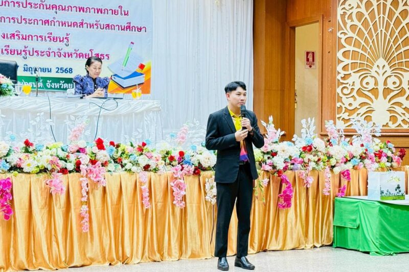 เข้าร่วมโครงการประชุมชี้แจงแนวทางการดำเนินงานพัฒนาระบบการประกันคุณภาพภายในตามมาตรฐานที่กระทรวงศึกษาธิการประกาศกำหนดสำหรับสถานศึกษา สังกัดกรมส่งเสริมการเรียนรู้ สำนักงานส่งเสริมการเรียนรู้ประจำจังหวัดยโสธร
