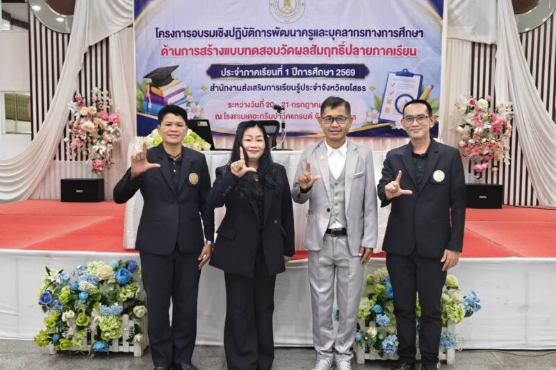 เข้าร่วมโครงการอบรมเชิงปฏิบัติการพัฒนาครูและบุคลากรทางการศึกษา ด้านการสร้างแบบทดสอบวัดผลสัมฤทธิ์ปลายภาคเรียน ประจำภาคเรียนที่ 1 ปีการศึกษา 2569