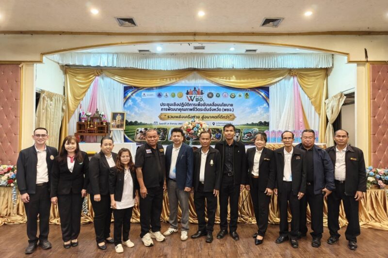 ร่วมประชุมเชิงปฏิบัติการเพื่อขับเคลื่อนนโยบายการพัฒนาคุณภาพชีวิตระดับจังหวัด (พชจ.) “รวมพลังเครือข่าย สู่อนาคตที่ดีกว่า”