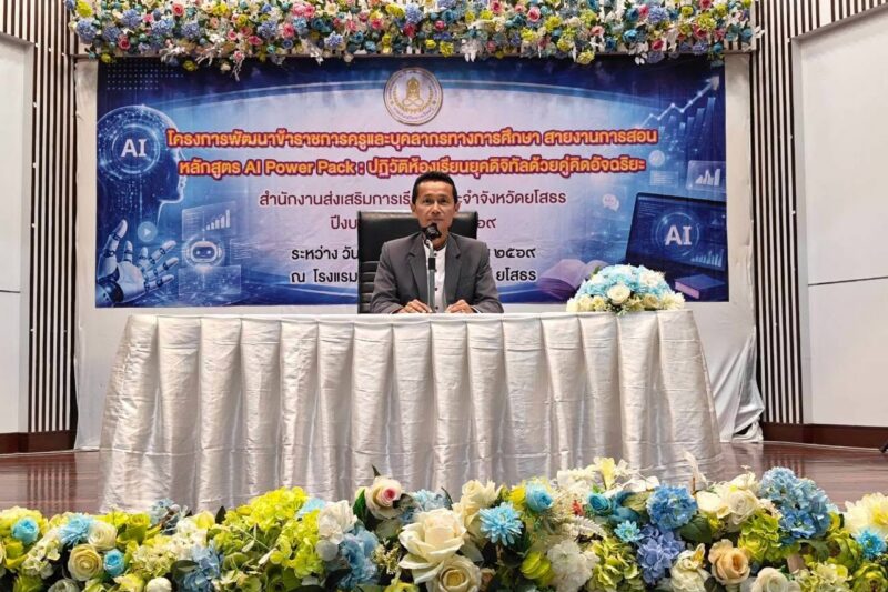 เข้าร่วมโครงการพัฒนาข้าราชการครูและบุคลากรทางการศึกษา สายงานการสอน หลักสูตร AI Power Pack : ปฏิวัติห้องเรียนยุคดิจิทัลด้วยคู่คิดอัจฉริยะ ระหว่างวันที่ 25-27 สิงหาคม 2569