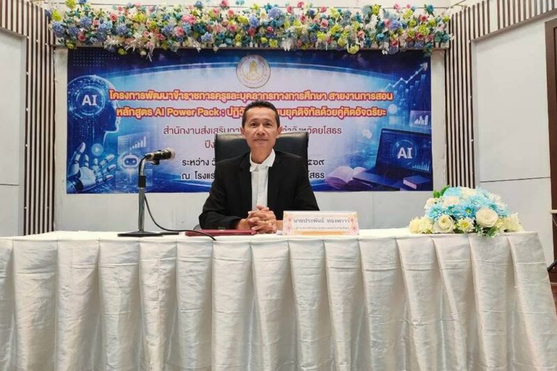 โครงการพัฒนาข้าราชการครูและบุคลากรทางการศึกษา สายงานการสอน หลักสูตร AI Power Pack : ปฏิวัติห้องเรียนยุคดิจิทัลด้วยคู่คิดอัจฉริยะ ระหว่างวันที่ 25-27 สิงหาคม 2569
