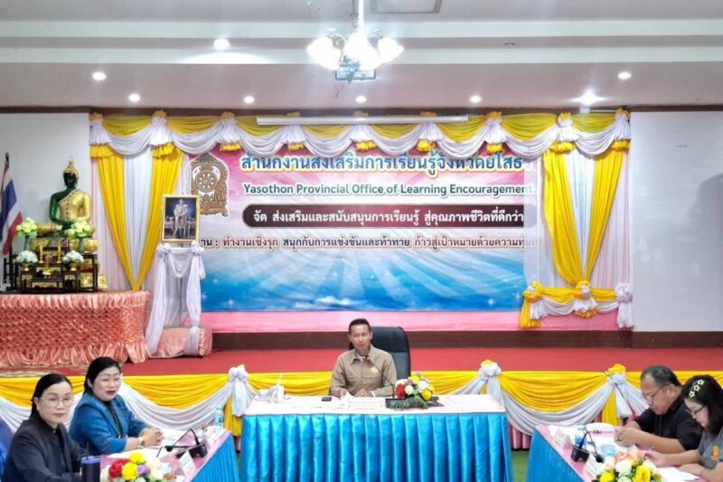เข้าร่วมการประชุมคณะผู้บริหาร หัวหน้ากลุ่มงานระดับจังหวัดเจ้าหน้าที่ผู้เกี่ยวข้องระดับจังหวัด เพื่อติดตามผลการปฏิบัติงาน ครั้งที่ 7/2569 ประจำเดือน กันยายน 2569 ของสำนักงานส่งเสริมการเรียนรู้ประจำจังหวัดยโสธร