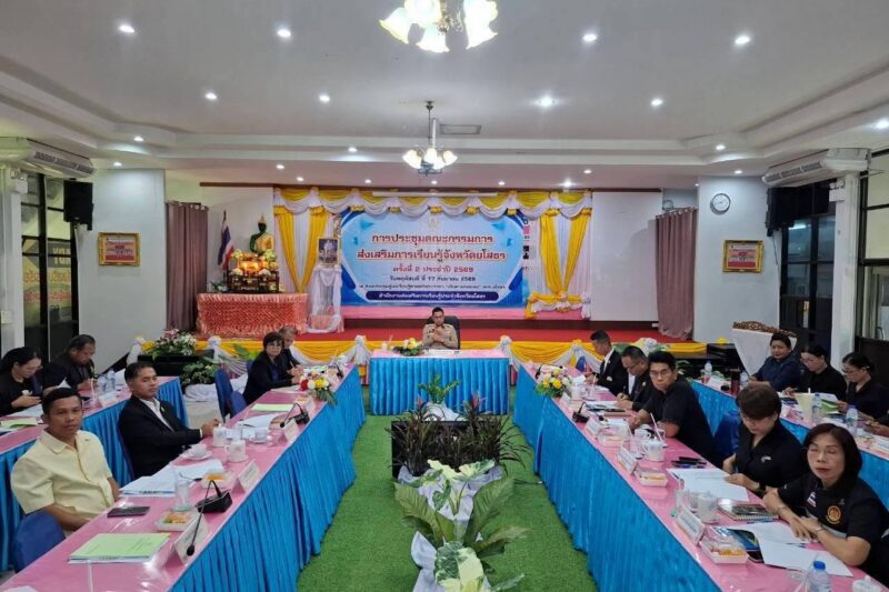 เข้าร่วมการประชุมคณะกรรมการส่งเสริมการเรียนรู้ประจำจังหวัดยโสธร ประจำปีงบประมาณ พ.ศ 2569
