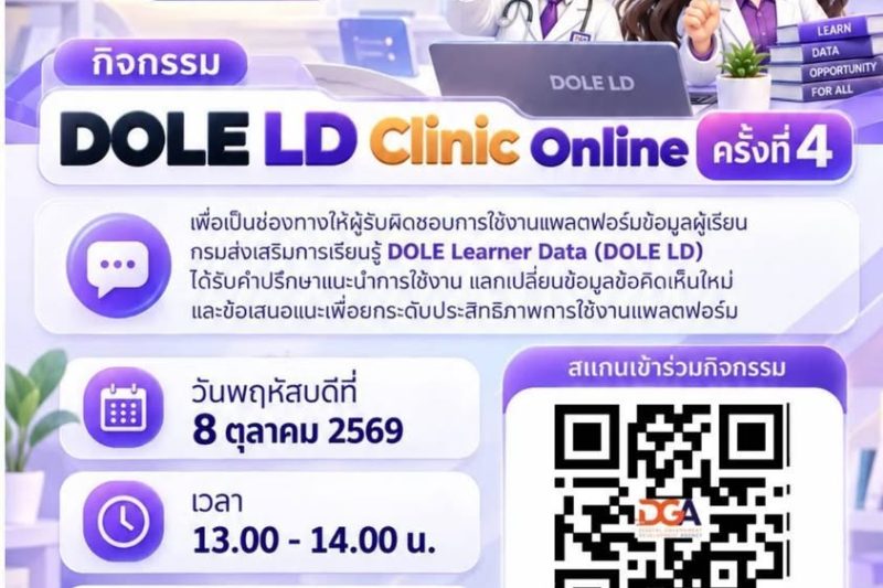 เข้าร่วมประชุมกิจกรรม DOLE LD Clinic Online ครั้งที่ 4
