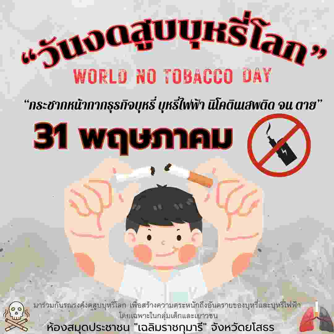 “วันงดสูบบุหรี่โลก” ประจำปี 2568 ในวันที่ 31 พฤษภาคม