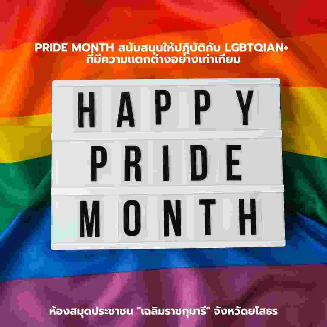 ร่วมเฉลิมฉลองเทศกาล Pride Month สนับสนุนให้ปฏิบัติกับ LGBTQIAN+ ที่มีความแตกต่างอย่างเท่าเทียม