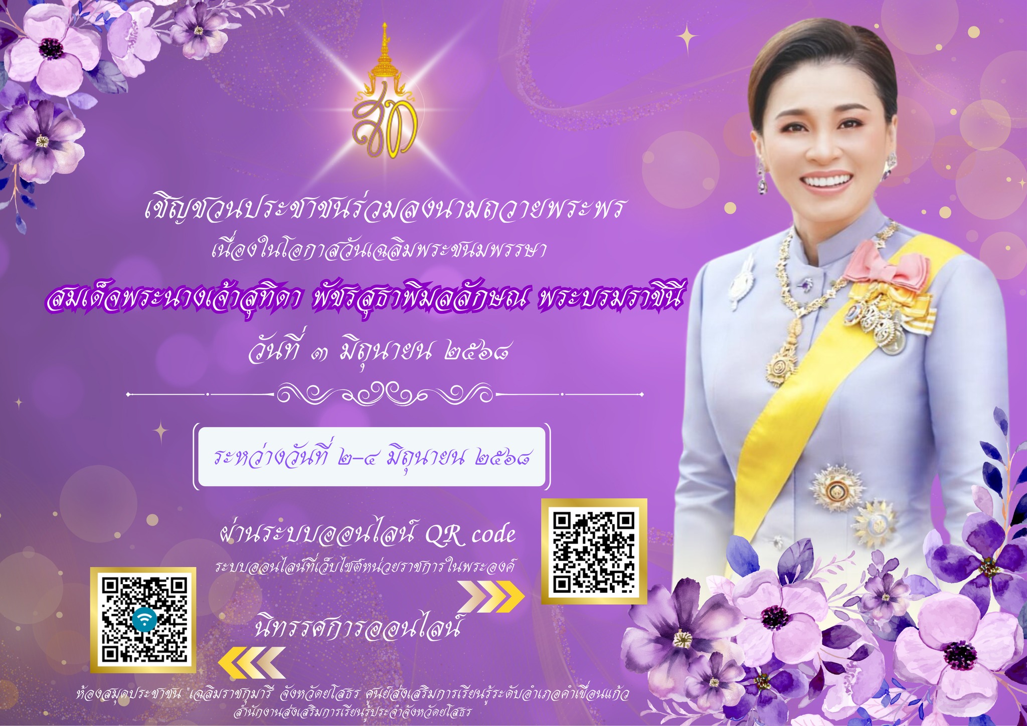 ขอเชิญชวนประชาชนร่วมลงนามถวายพระพรชัยมงคล สมเด็จพระนางเจ้าฯ พระบรมราชินี