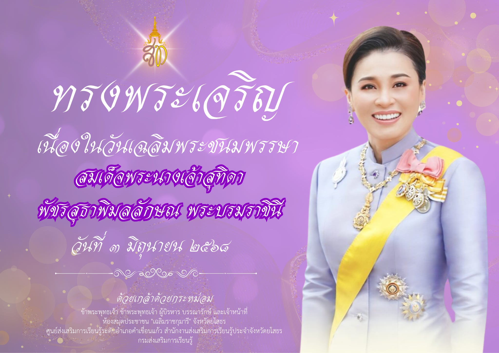 ๓ มิถุนายน ๒๕๖๘ เนื่องในโอกาสวัน เฉลิมพระชนมพรรษาสมเด็จพระนางเจ้าสุทิดา พัชรสุธาพิมลลักษณ์ พระบรมราชินี