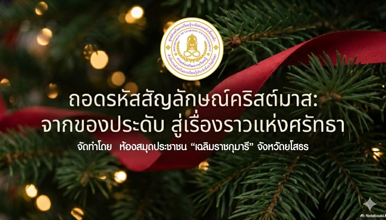 🎄📚 วันคริสต์มาส (Christmas Day) 25 ธันวาคมของทุกปีเป็นวันที่ชาวคริสต์ทั่วโลกเฉลิมฉลองการประสูติของพระเยซูคริสต์ซึ่งเป็นศาสดาเอกแห่งศาสนาคริสต์ และเป็นสัญลักษณ์แห่งความรัก ความเมตตา และการแบ่งปัน