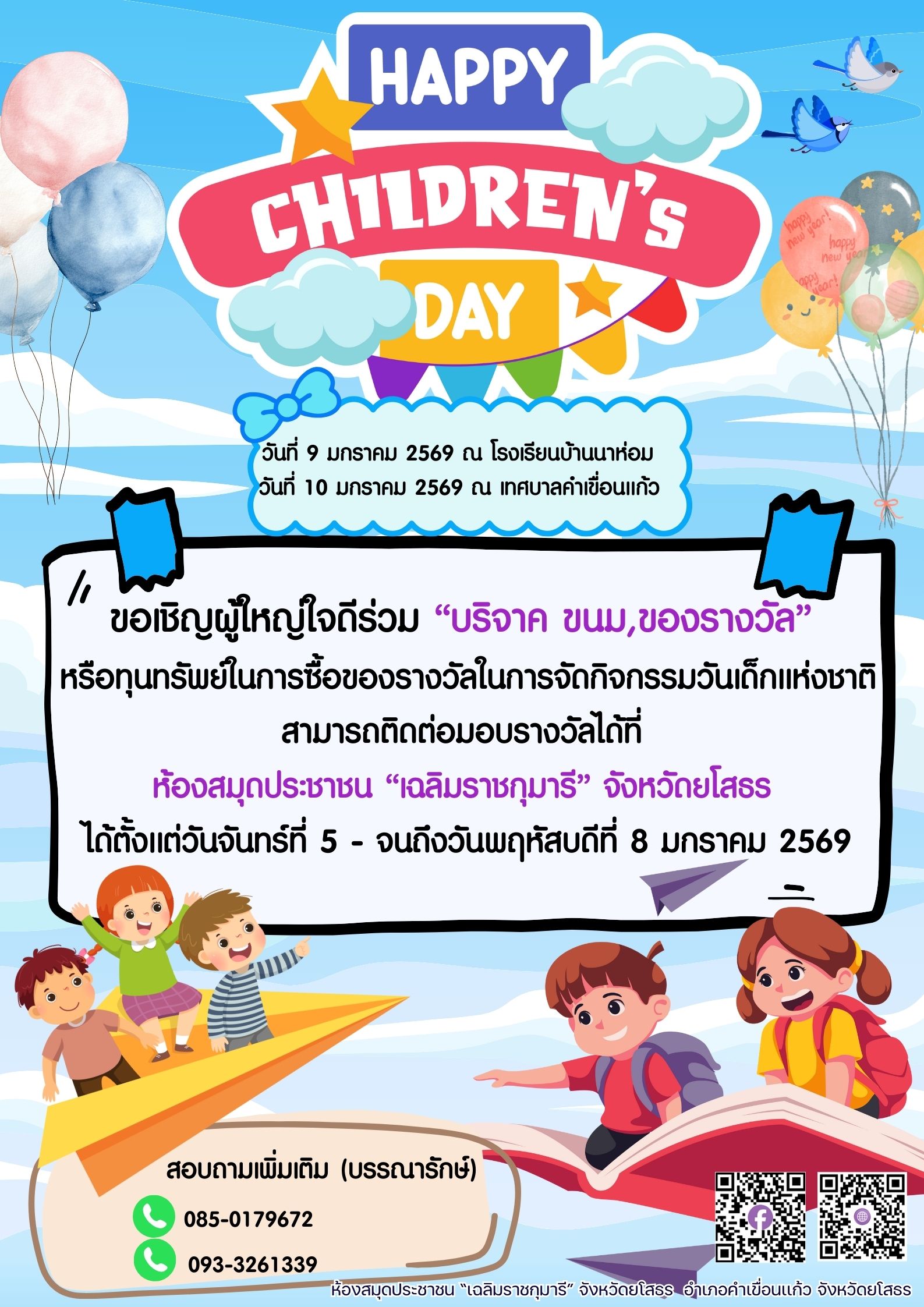 📣ขอเชิญผู้ใหญ่ใจดีร่วม “บริจาค ขนม,ของรางวัล” 🧸🎀🎈