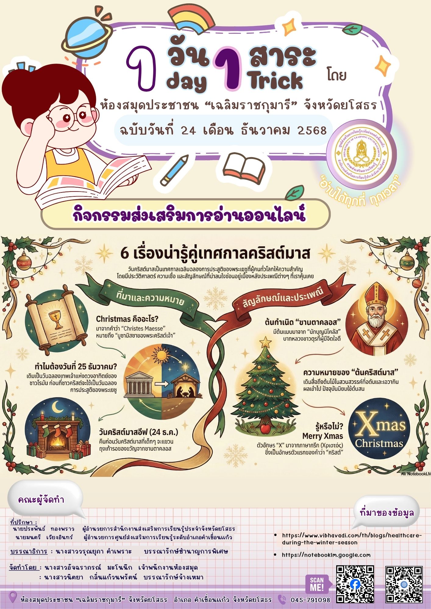 🎄📚 วันคริสต์มาส (Christmas Day) 25 ธันวาคมของทุกปีเป็นวันที่ชาวคริสต์ทั่วโลกเฉลิมฉลองการประสูติของ ✝️ พระเยซูคริสต์ศาสดาเอกแห่งศาสนาคริสต์ และเป็นสัญลักษณ์ของ ❤️ ความรัก 🤝 การแบ่งปัน และความเมตตา