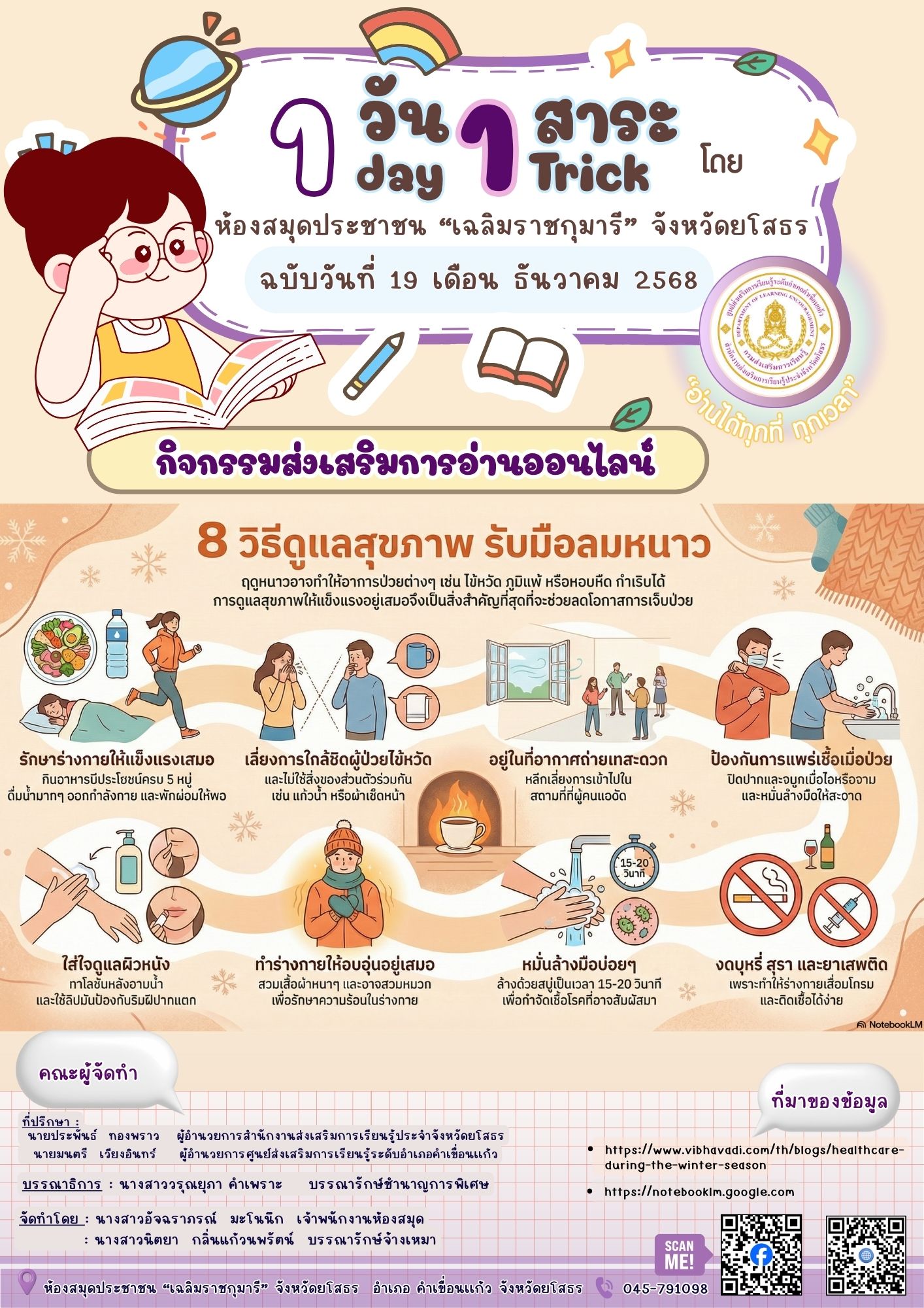 8 เคล็ดลับดูแลสุขภาพรับลมหนาว ให้ สดใสแข็งแรง