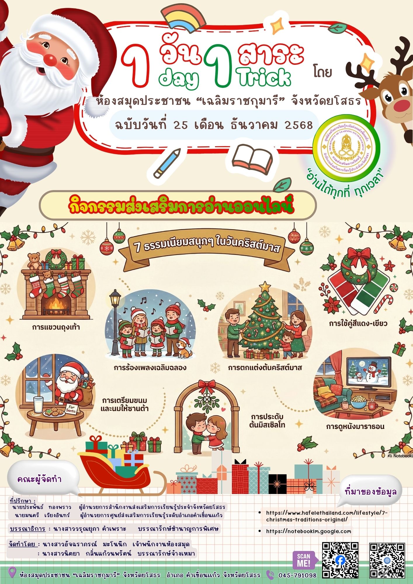 🎄📚 คริสต์มาสนี้ อ่านให้รู้…แล้วจะยิ่งอบอุ่นหัวใจรู้หรือไม่?
