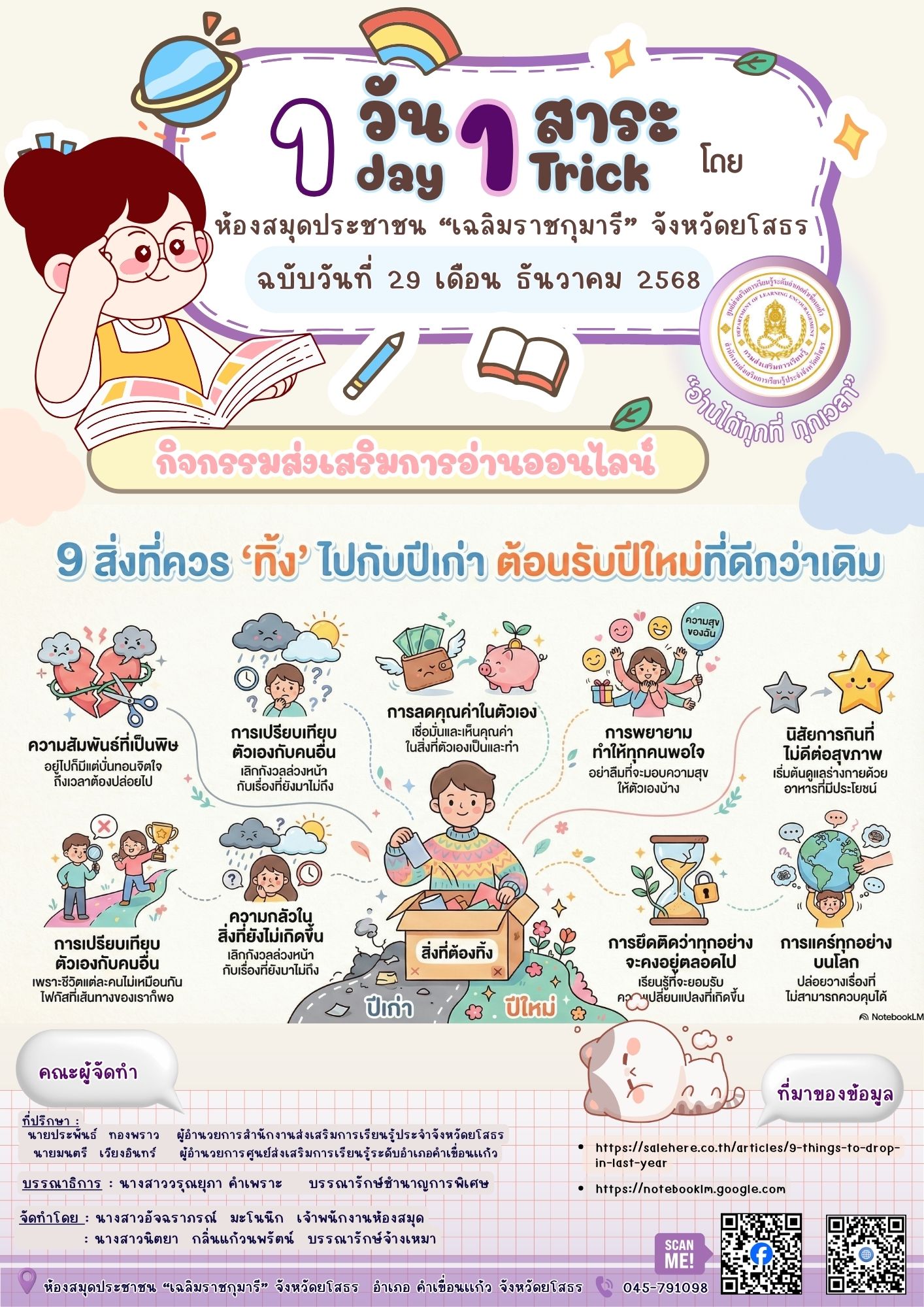 📣 How to 9 สิ่งที่ควรเลิกทำ ทิ้งไว้ปีเก่าเริ่มต้นปีใหม่อย่างมีความสุข 🔄✨