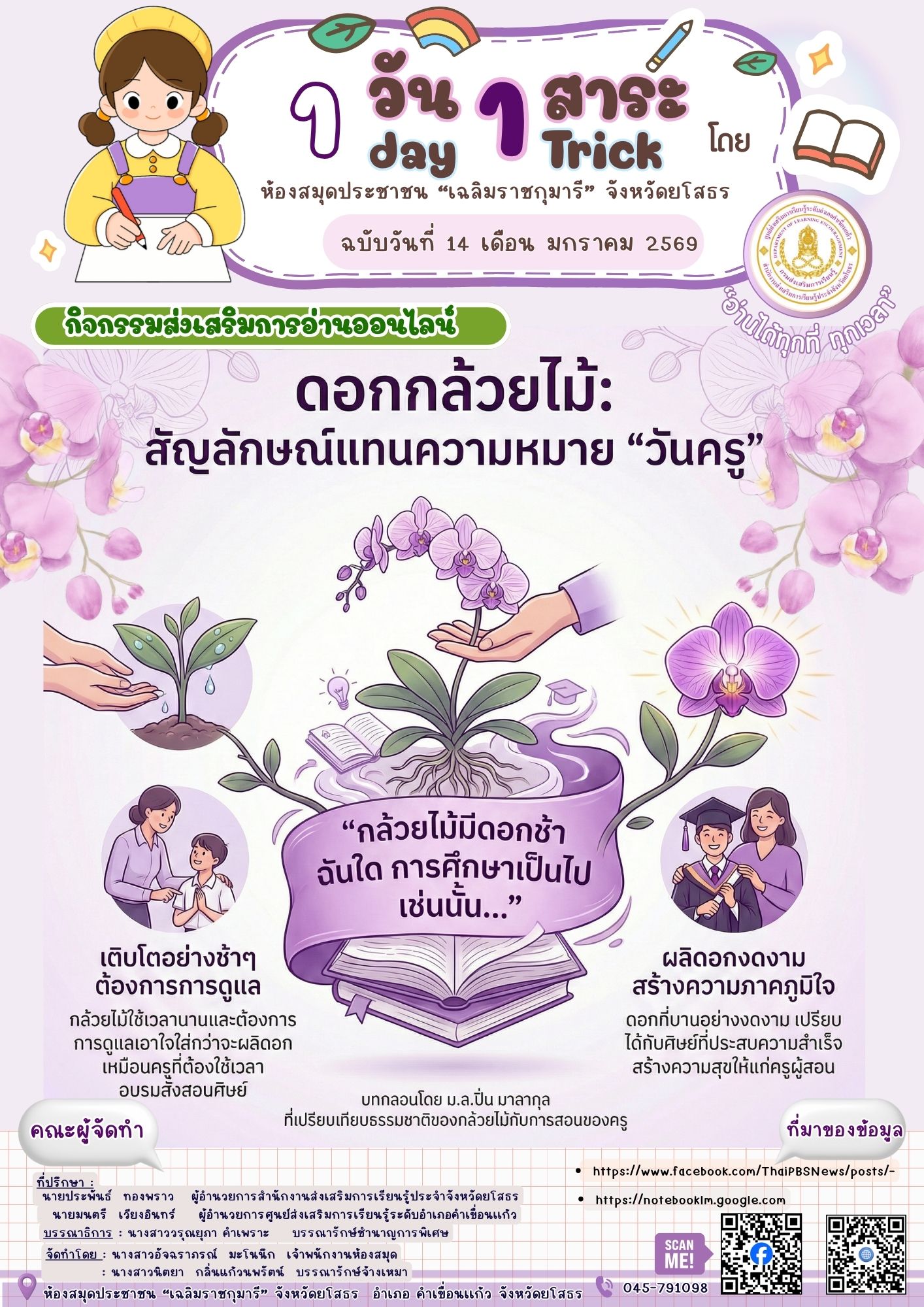 🌸✨ ดอกกล้วยไม้ สัญลักษณ์แห่งวันครู ✨🌸ห้องสมุดประชาชน “เฉลิมราชกุมารี” จังหวัดยโสธรขอร่วมระลึกถึงพระคุณครู ผู้เป็นดั่งผู้ปลูกปั้นเมล็ดพันธุ์แห่งการเรียนรู้ 💖