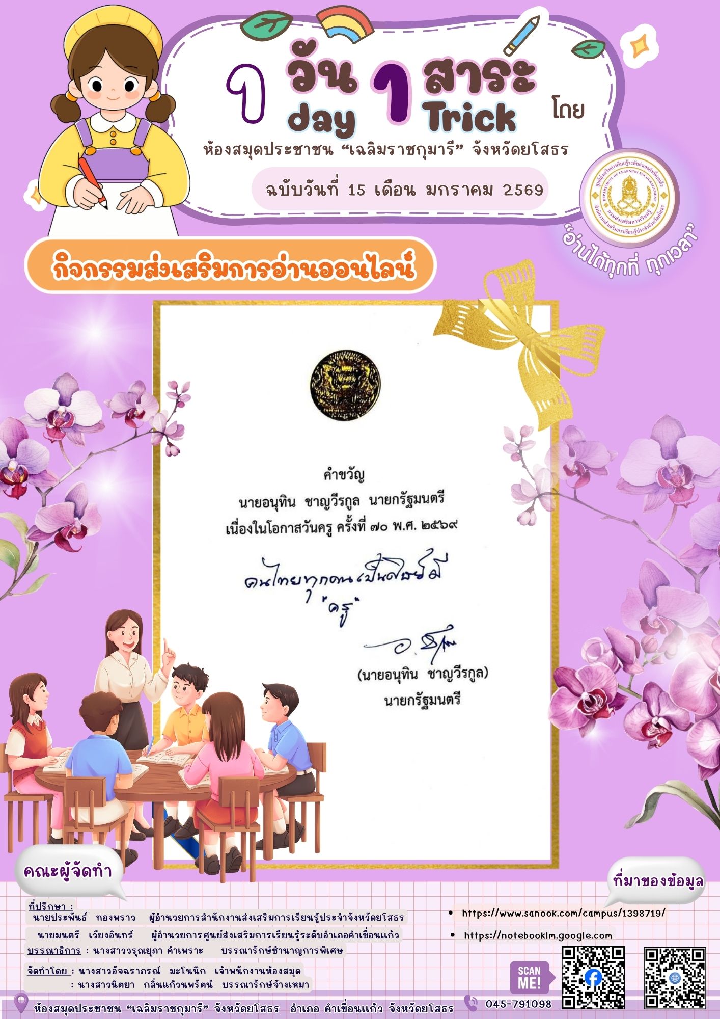 🌼👩‍🏫 คำขวัญวันครู ประจำปี 2569 👨‍🏫🌼โดย นายกรัฐมนตรี นายอนุทิน ชาญวีรกูล
