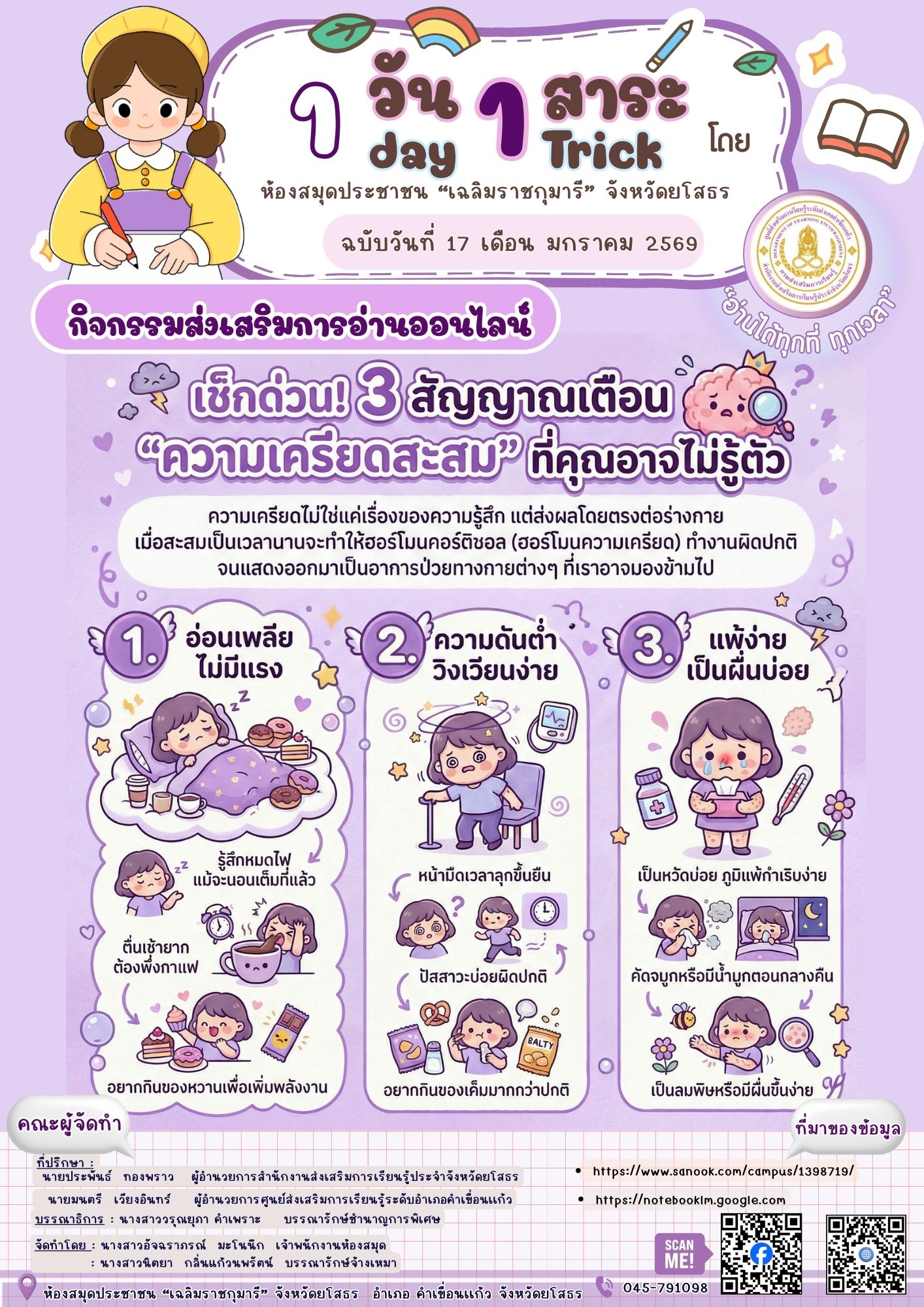 😊🧠 ความเครียดส่งผลต่อสุขภาพอย่างไร? 🧠😊ห้องสมุดประชาชน “เฉลิมราชกุมารี” จังหวัดยโสธร ชวนมาทำความเข้าใจง่าย ๆ