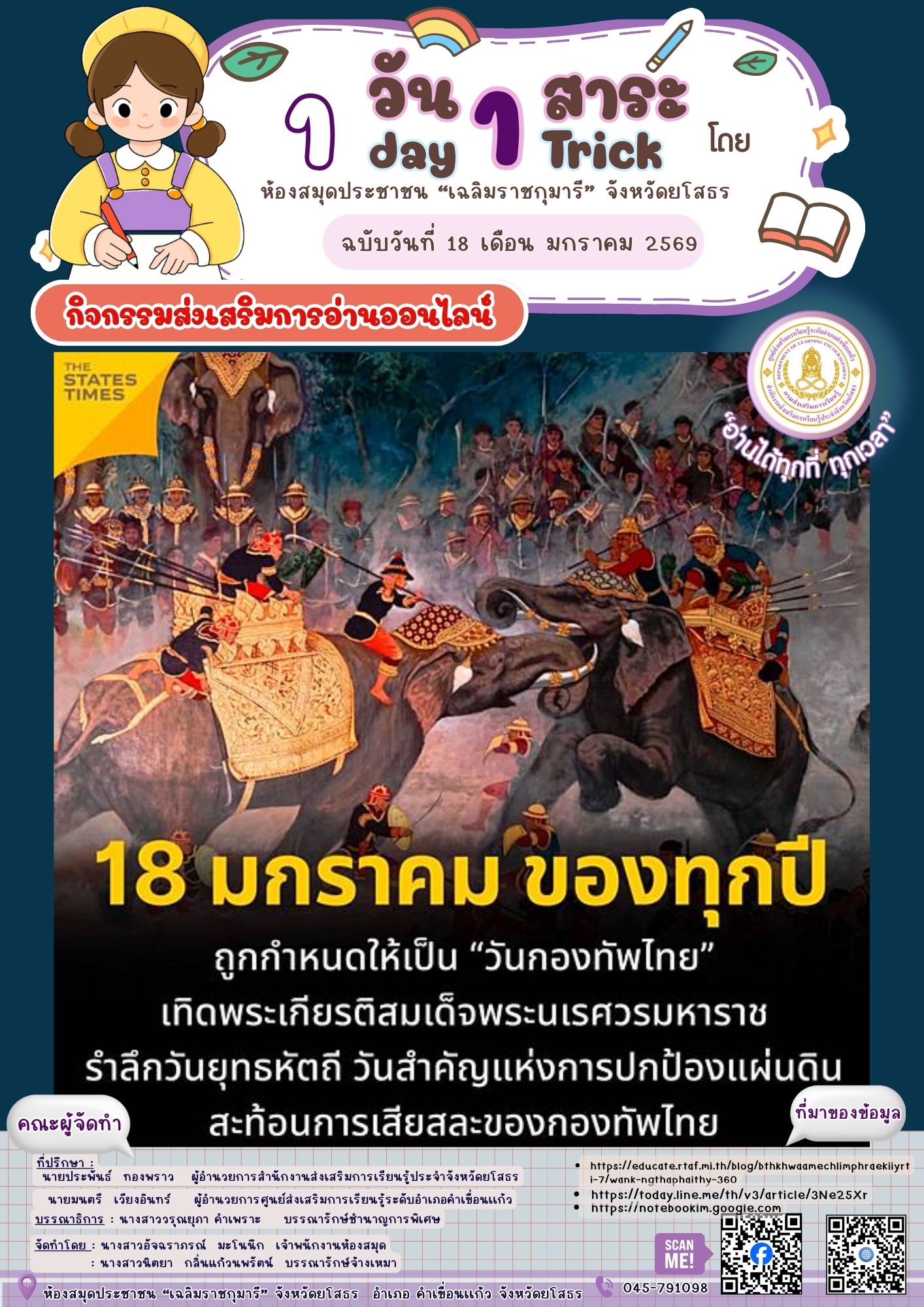 🇹🇭⚔️ 18 มกราคม วันกองทัพไทย ⚔️🇹🇭ห้องสมุดประชาชน “เฉลิมราชกุมารี” จังหวัดยโสธรขอชวนเด็ก ๆ และเยาวชนร่วมเรียนรู้ประวัติศาสตร์ไทย 📖✨