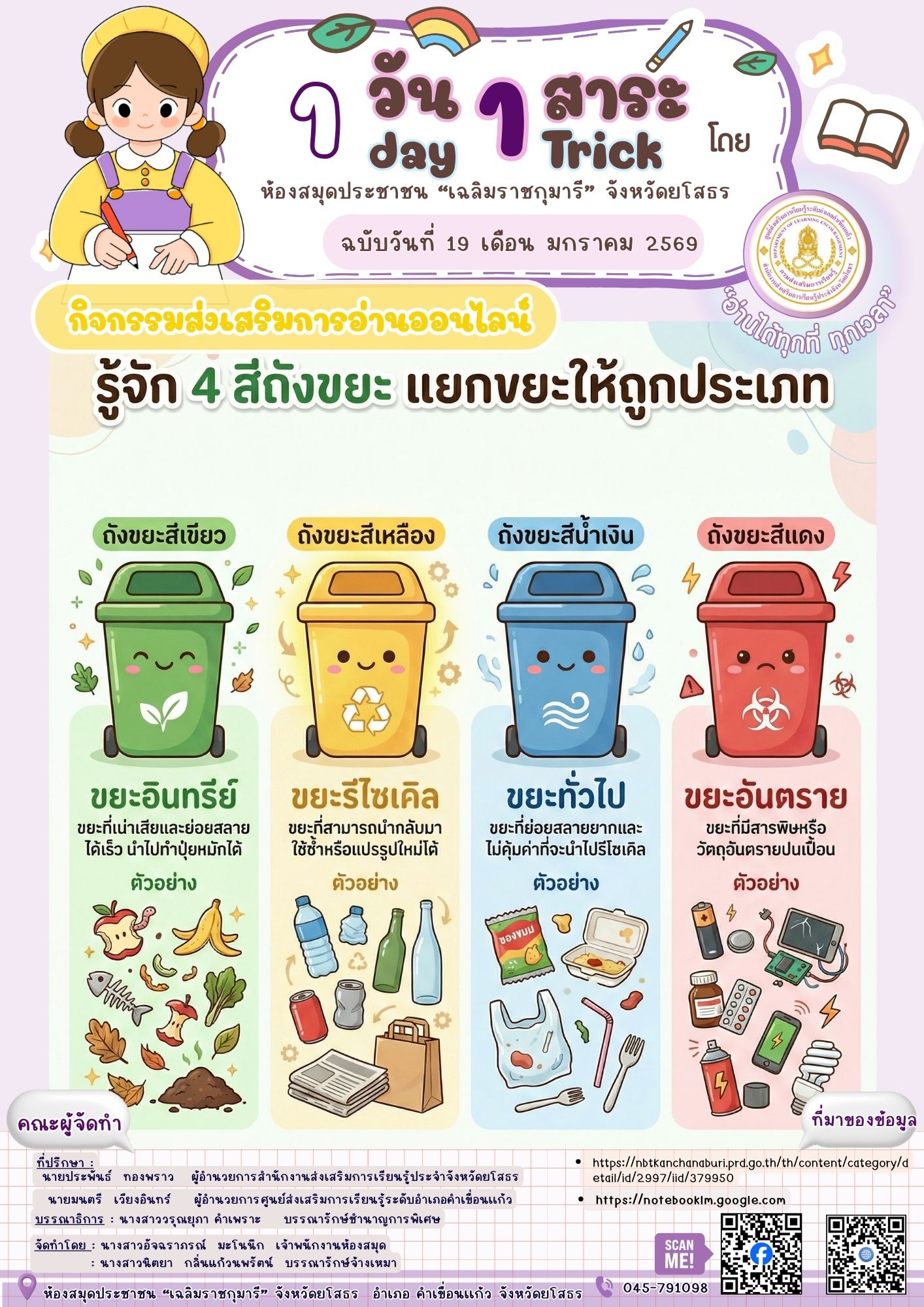 ♻️🌈 รู้จักถังขยะแต่ละสี แยกให้ถูก ช่วยโลกได้ 🌈♻️ห้องสมุดประชาชน “เฉลิมราชกุมารี” จังหวัดยโสธรเชิญชวน มาเรียนรู้การแยกขยะง่าย ๆ ใกล้ตัวเรา 💚