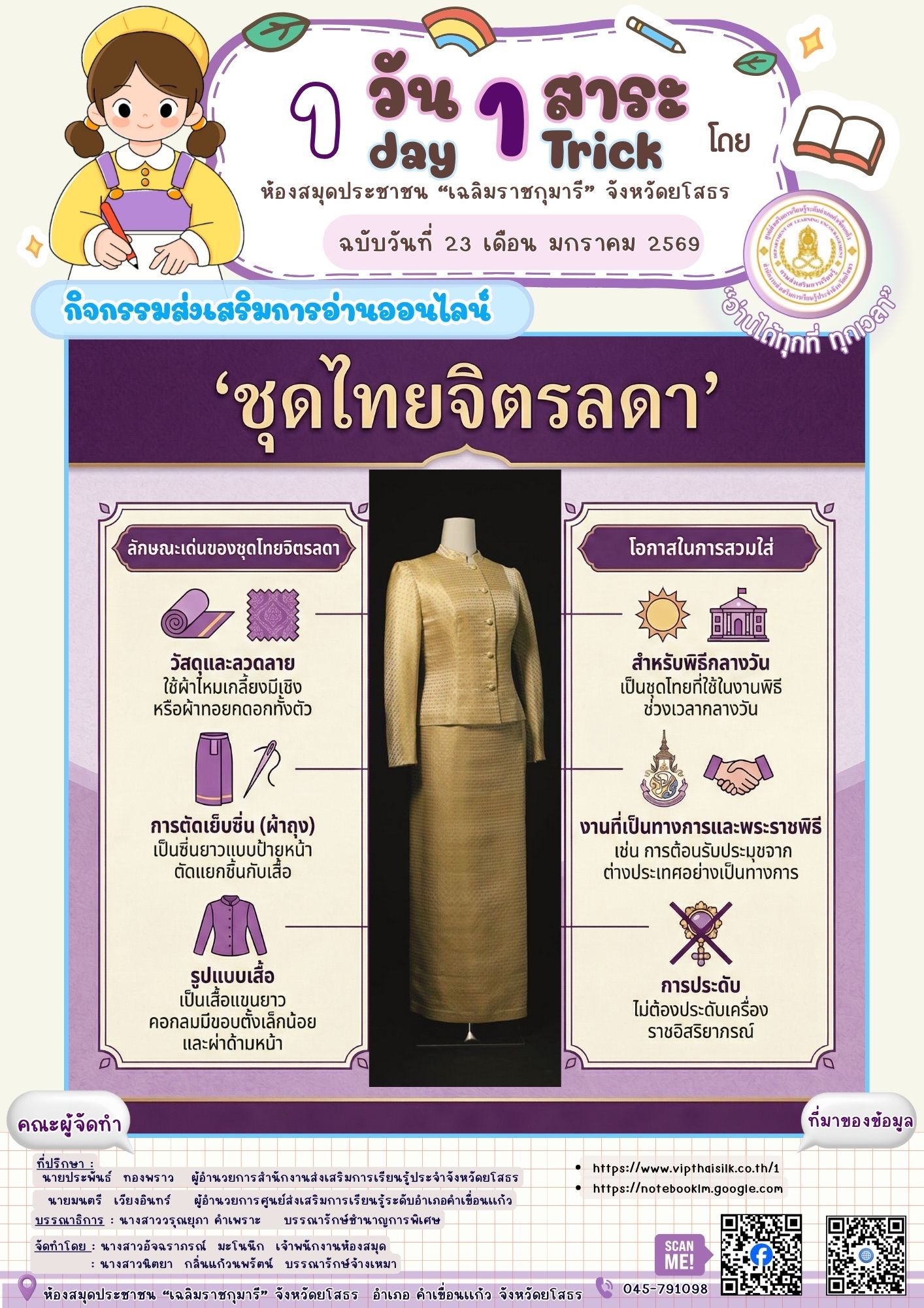📚👘 ชุดไทยจิตรลดา 👘📚ตั้งชื่อตาม พระตำหนักจิตรลดารโหฐานใช้ผ้าไหมเกลี้ยงมีเชิง หรือผ้าไหมทอยกดอกทั้งตัว ตัดเป็นซิ่นยาวป้ายหน้าเสื้อและซิ่นเป็นคนละท่อน คอกลมมีขอบตั้งเล็กน้อย ผ่าอก แขนยาว