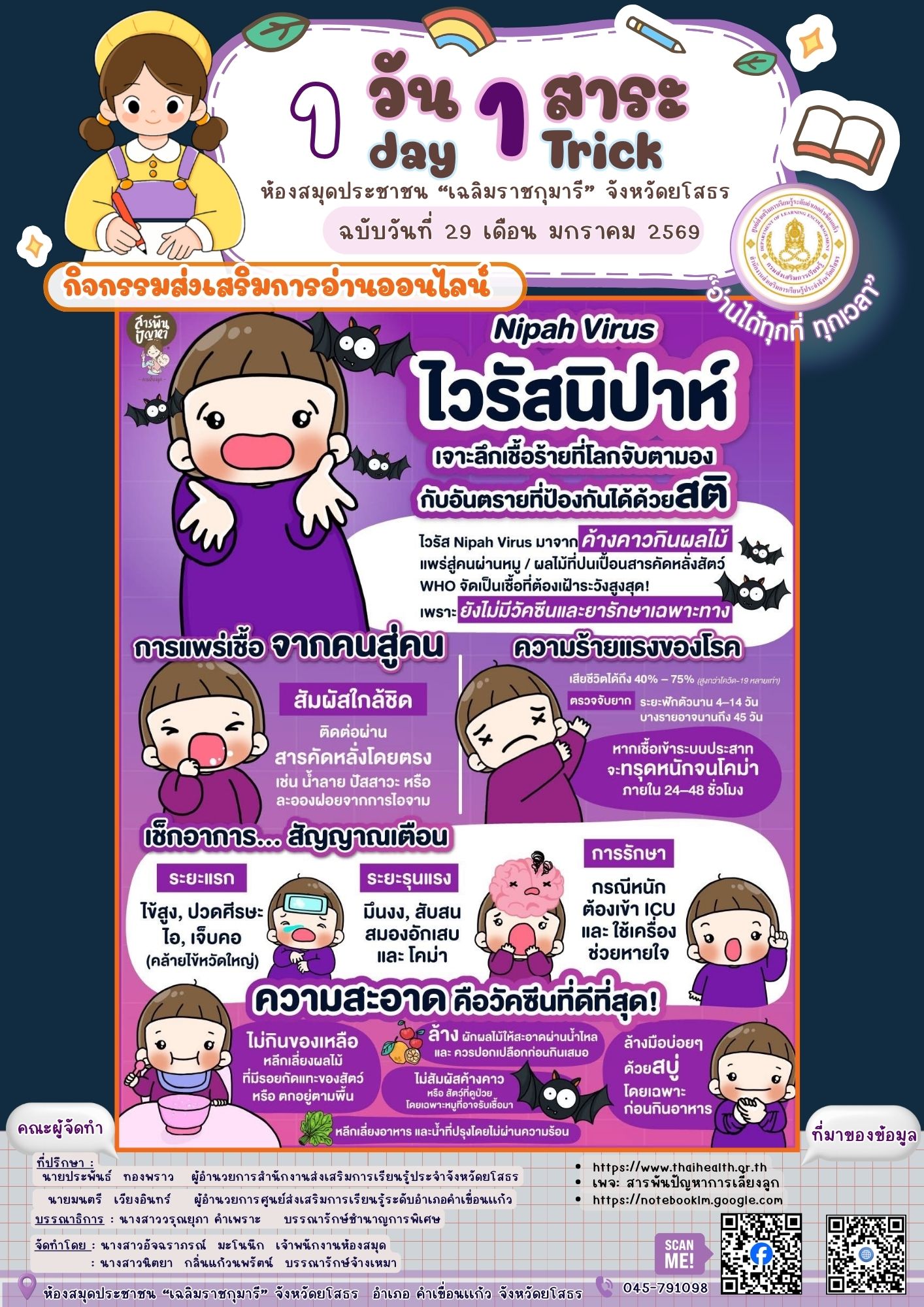 🦇🦠 รู้จัก “ไวรัสนิปาห์” โรคอันตรายจากสัตว์สู่คน 🦠🦇
