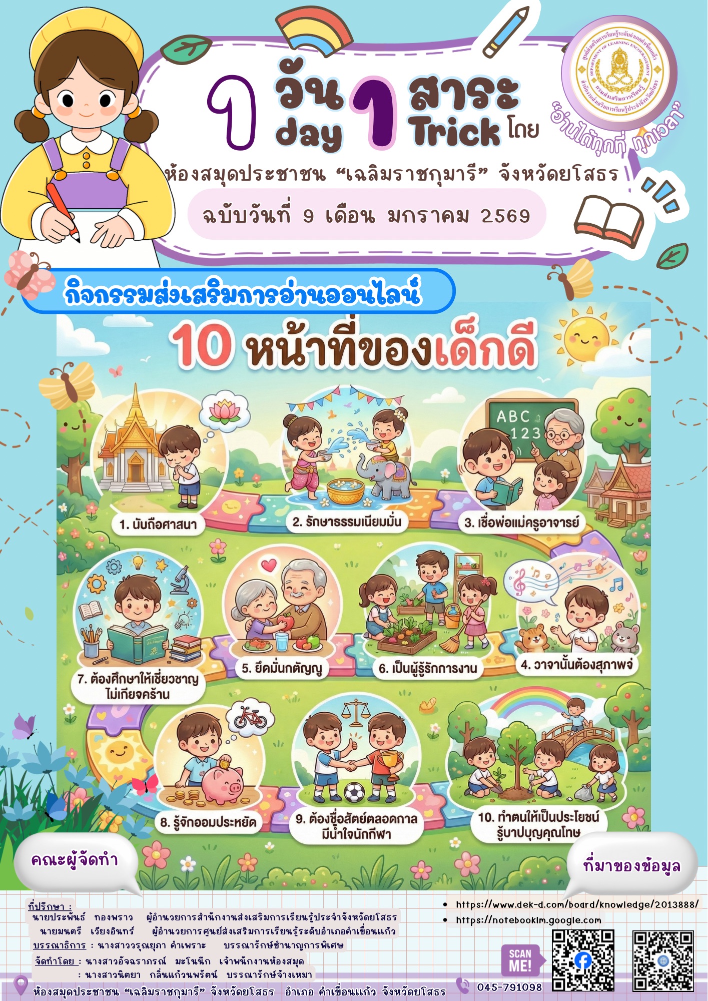 💻🌟 กิจกรรมส่งเสริมการอ่านออนไลน์ห้องสมุดประชาชน “เฉลิมราชกุมารี” จังหวัดยโสธรขอเชิญชวนน้อง ๆ เยาวชน ผู้ปกครอง และประชาชนทั่วไปร่วมเรียนรู้สาระดี ๆ ผ่านการอ่าน 📖 เพื่อปลูกฝังคุณธรรมและสร้างพื้นฐานการเป็น เด็กดี มีคุณภาพของสังคม 💕