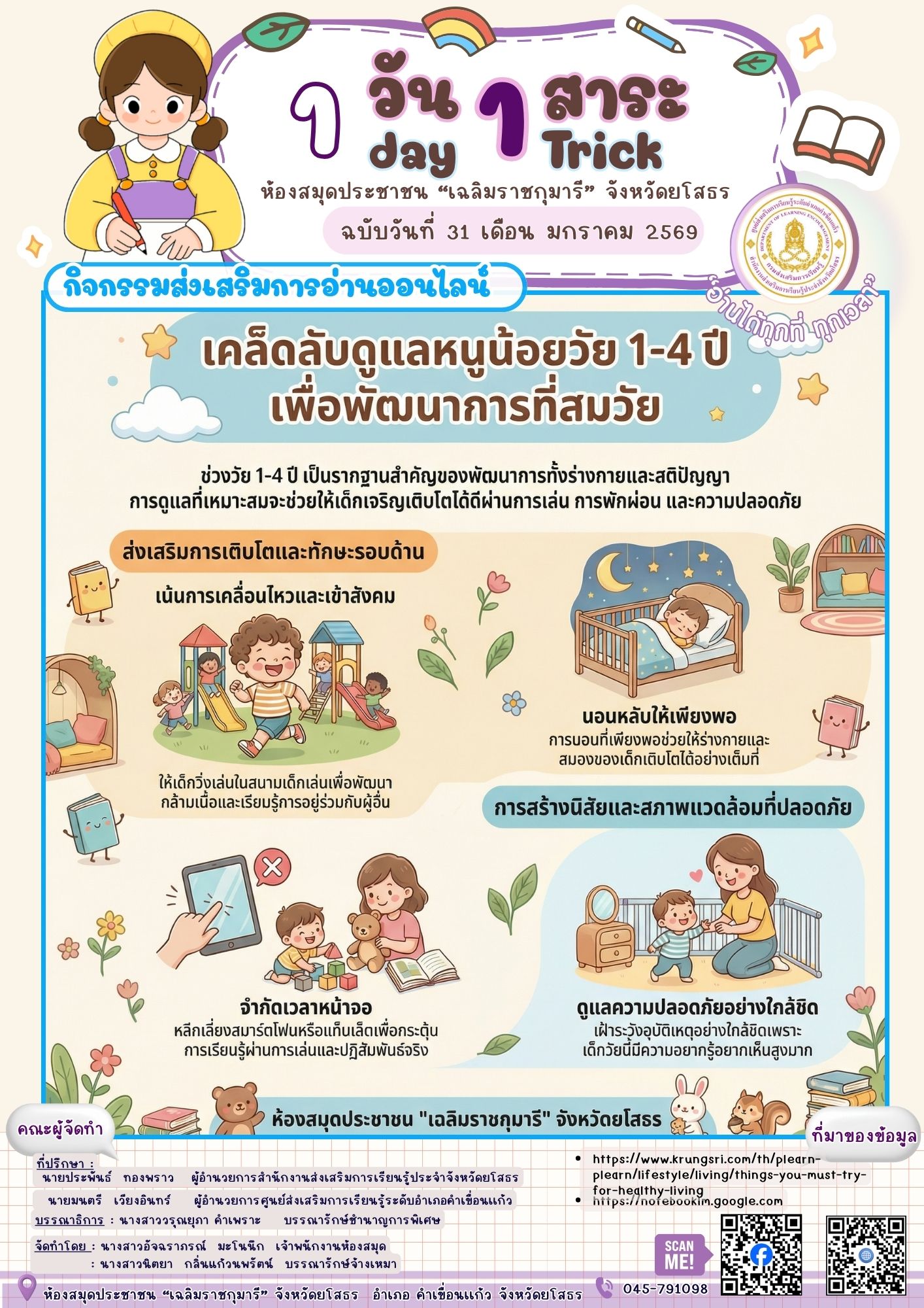 🌈📚 1 วัน 1 สาระเคล็ดลับดูแลหนูน้อยวัย 1–4 ปี 👶✨ช่วงวัยแห่งการเรียนรู้ พัฒนาได้ด้วยการเล่น การพักผ่อน และสภาพแวดล้อมที่ปลอดภัย 💕