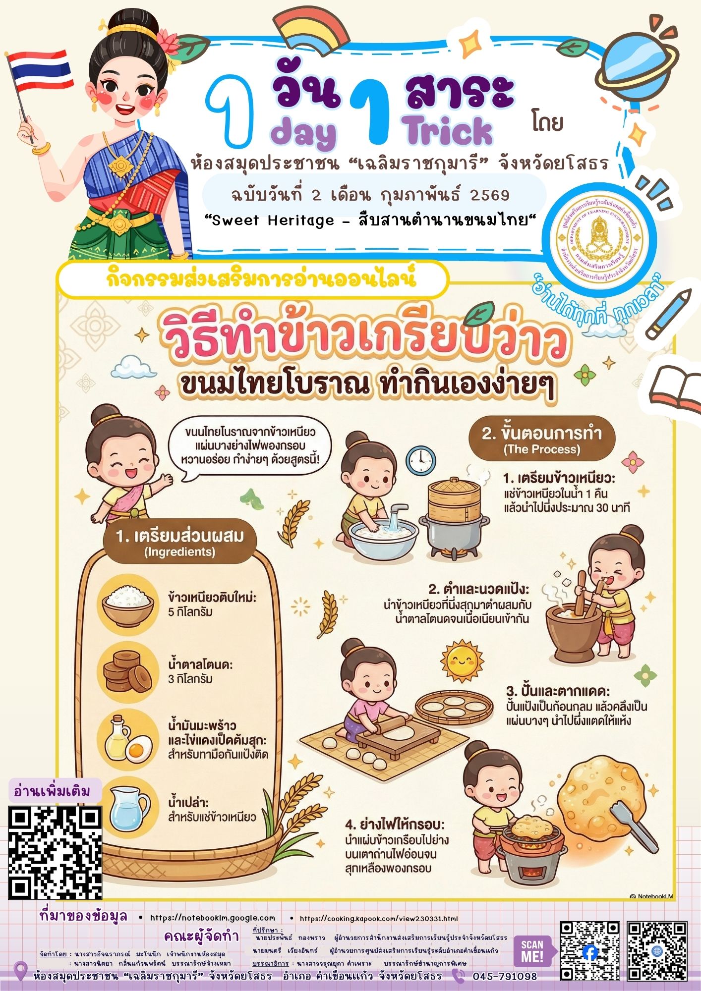 📚🍡 1 วัน 1 สาระ ประจำเดือนกุมภาพันธ์ 2569✨ Sweet Heritage – สืบสานตำนานขนมไทย ✨