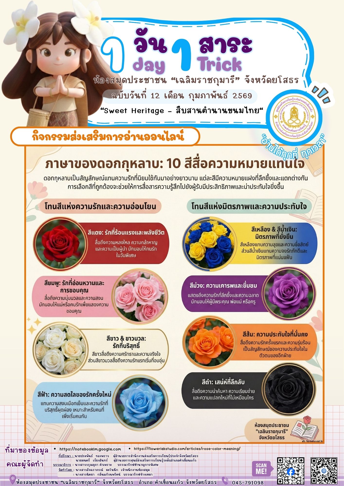💖🌹 วาเลนไทน์นี้…ให้ “ดอกกุหลาบ” เล่าเรื่องความรักแทนใจรู้ไหมคะว่า 🌈 ดอกกุหลาบแต่ละสี มีความหมายไม่เหมือนกันทั้งความรัก ความอบอุ่น มิตรภาพ และความประทับใจ 🥰