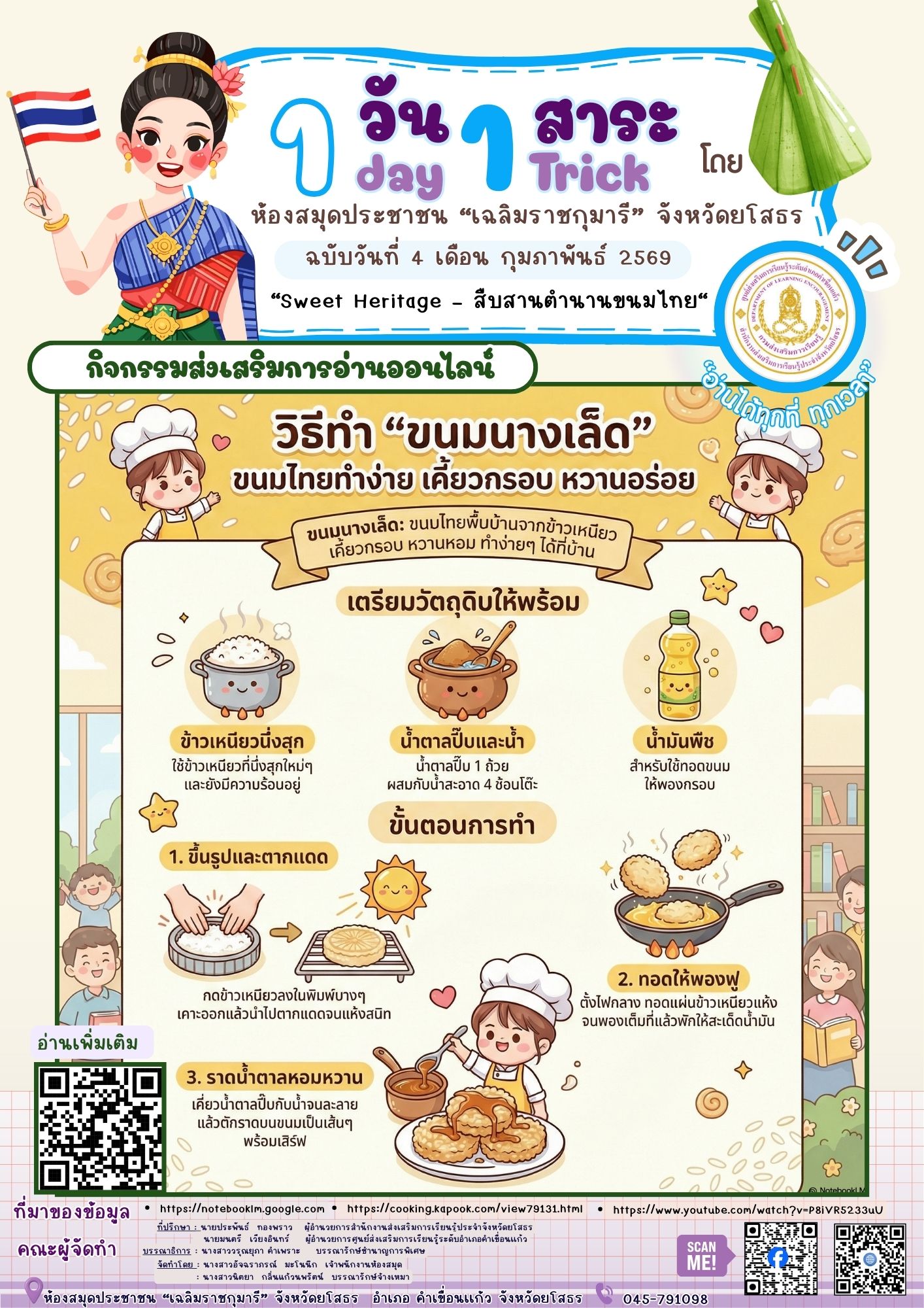 📚🍯 1 วัน 1 สาระ | Sweet Heritage – สืบสานตำนานขนมไทยวันนี้ชวนมารู้จัก✨ ขนมนางเล็ด ขนมไทยพื้นบ้านจากข้าวเหนียวเคี้ยวกรอบ หอมหวาน ทำง่าย ได้อร่อยทั้งครอบครัว 💛