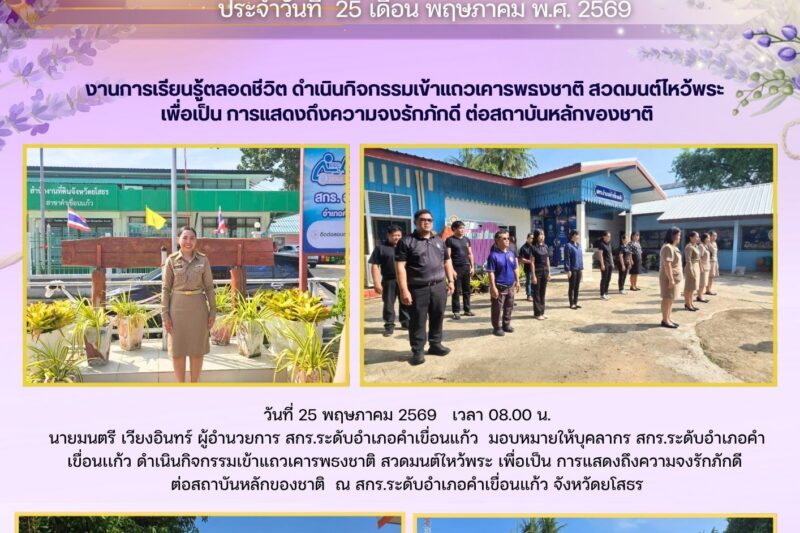 ดำเนินกิจกรรมเข้าแถวเคารพธงชาติ สวดมนต์ไหว้พระ เพื่อเป็น การแสดงถึงความจงรักภักดี