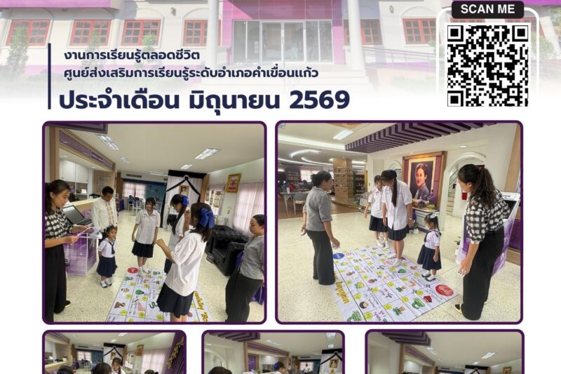 จัดกิจกรรมส่งเสริมการเรียนรู้ทุกช่วงวัย ภายในห้องสมุดโดยมีกิจกรรมเล่นเกมส์บันไดงู ตอบคำถามเรื่อง “ร่างกายของฉัน”