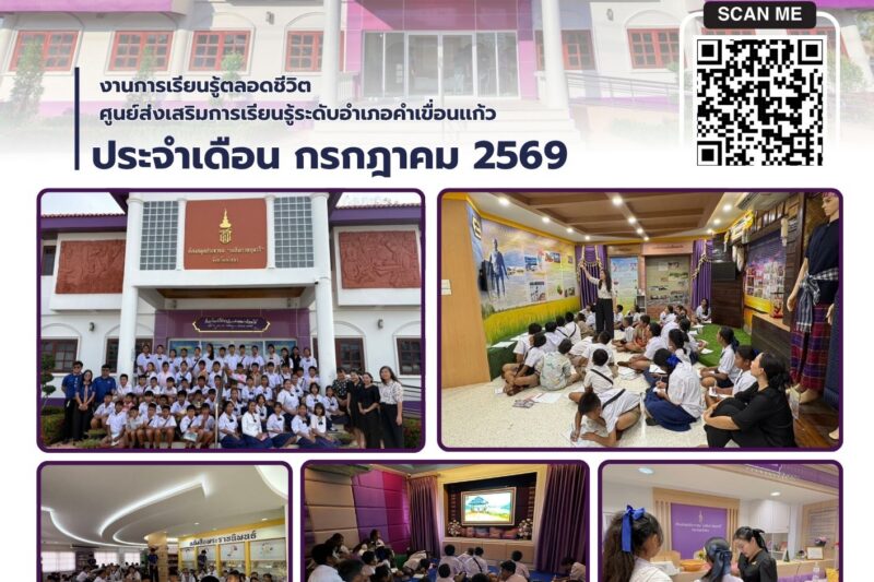 ให้การต้อนรับคณะครูและนักเรียนชั้นประถมศึกษาปีที่ 6 จำนวน 63 คน จากโรงเรียนคำเขื่อนแก้ว ในโอกาสเข้าศึกษาดูงาน ณ ห้องสมุดประชาชน “เฉลิมราชกุมารี” จังหวัดยโสธร