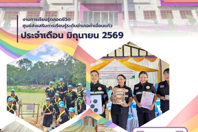 จดหมายข่าวประชาสัมพันธ์ ห้องสมุดประชาชน “เฉลิมราชกุมารี” จังหวัดยโสธร ประจำเดือน มิถุนายน 2569 อ่านเพิ่มเติม —