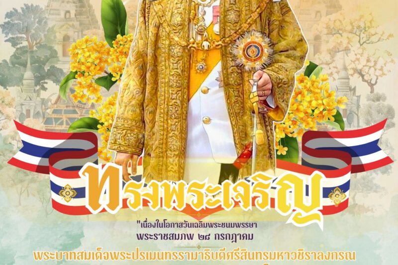 ขอเชิญชวนพสกนิกรชาวไทยร่วมกิจกรรมส่งเสริมการอ่านและการเรียนรู้ เนื่องในวันเฉลิมพระชนมพรรษา พระบาทสมเด็จพระปรเมนทรรามาธิบดี ศรีสินทรมหาวิราลงกรณ์ พระวชิรเกล้าเจ้าอยู่หัว