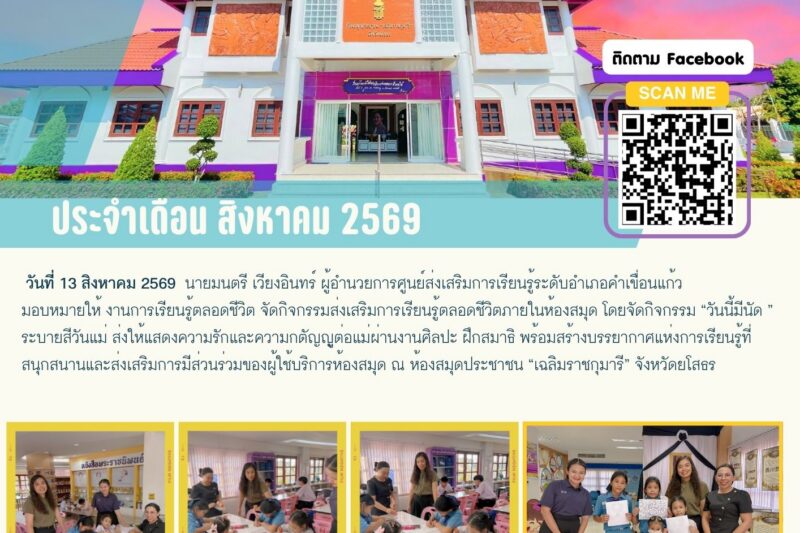 งานการเรียนรู้ตลอดชีวิต จัดกิจกรรมส่งเสริมการเรียนรู้ตลอดชีวิตภายในห้องสมุด โดยจัดกิจกรรม “วันนี้มีนัด ” ระบายสีวันแม่