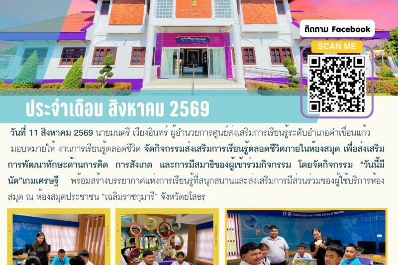 งานการเรียนรู้ตลอดชีวิต จัดกิจกรรมส่งเสริมการเรียนรู้ตลอดชีวิตภายในห้องสมุด เพื่อส่งเสริมการพัฒนาทักษะด้านการคิด การสังเกต และการมีสมาธิของผู้เข้าร่วมกิจกรรม โดยจัดกิจกรรม “วันนี้มีนัด”เกมเศรษฐี