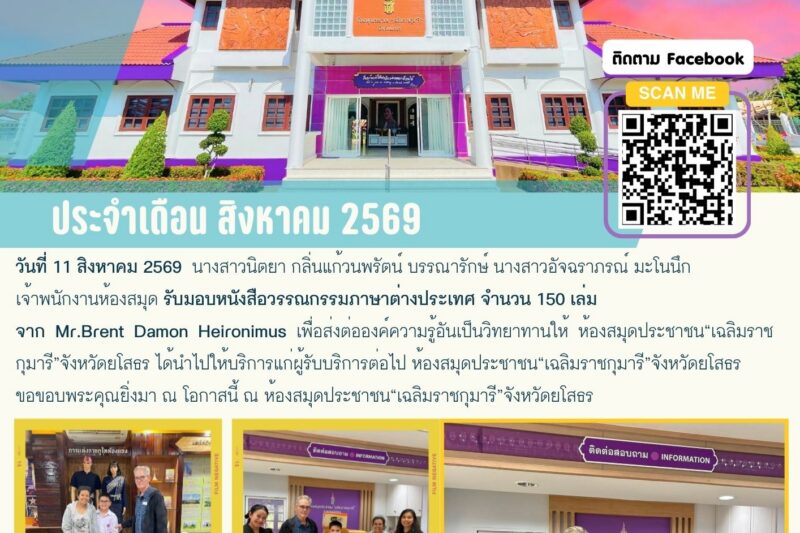 Mr.Brent Damon Heironimus มอบหนังสือวรรณกรรมภาษาต่างประเทศ จำนวน 150 เล่ม ส่งต่อองค์ความรู้อันเป็นวิทยาทานให้ ห้องสมุดประชาชน“เฉลิมราชกุมารี”จังหวัดยโสธร