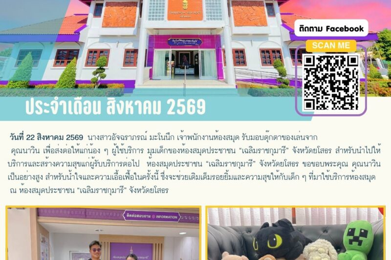 รับมอบตุ๊กตาของเล่นจาก คุณนาวิน เพื่อส่งต่อให้แก่น้อง ๆ ผู้ใช้บริการ มุมเด็กของห้องสมุดประชาชน “เฉลิมราชกุมารี” จังหวัดยโสธร