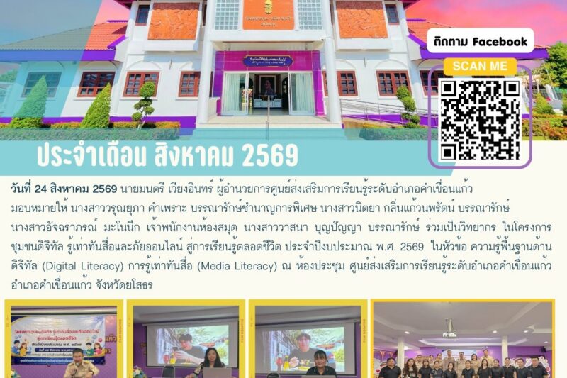 ร่วมเป็นวิทยากร ในโครงการชุมชนดิจิทัล รู้เท่าทันสื่อและภัยออนไลน์ สู่การเรียนรู้ตลอดชีวิต ประจำปีงบประมาณ พ.ศ. 2569