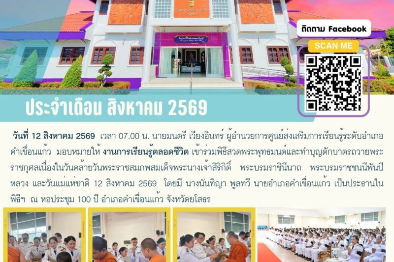 งานการเรียนรู้ตลอดชีวิต เข้าร่วมพิธีสวดพระพุทธมนต์และทำบุญตักบาตรถวายพระราชกุศลเนื่องในวันคล้ายวันพระราชสมภพสมเด็จพระนางเจ้าสิริกิติ์ พระบรมราชินีนาถ พระบรมราชชนนีพันปีหลวง และวันแม่แห่ชาติ 12 สิงหาคม 2569