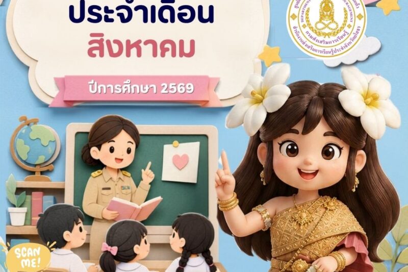 กิจกรรมส่งเสริมการอ่านออนไลน์ 1 วัน 1 สาระ ประจำเดือน สิงหาคม 2569