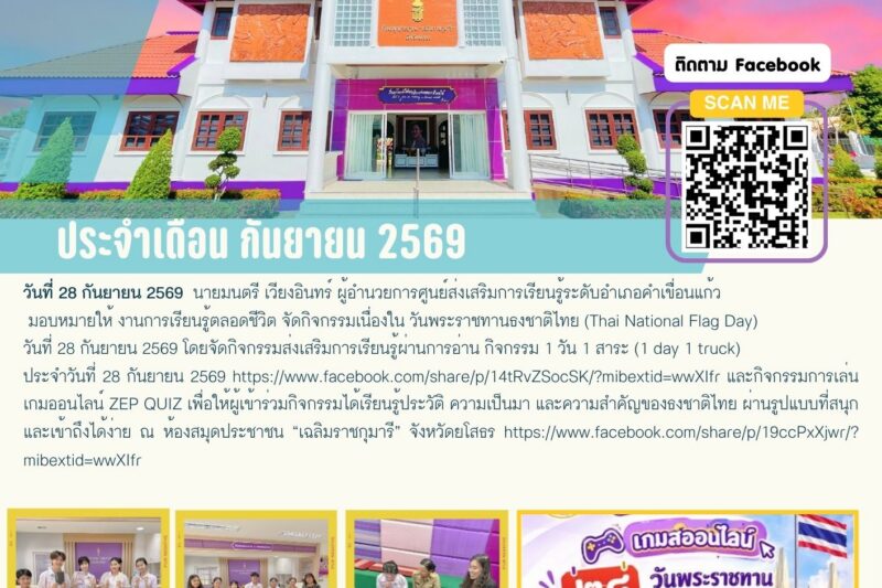 งานการเรียนรู้ตลอดชีวิต จัดกิจกรรมเนื่องใน วันพระราชทานธงชาติไทย (Thai National Flag Day) วันที่ 28 กันยายน 2569
