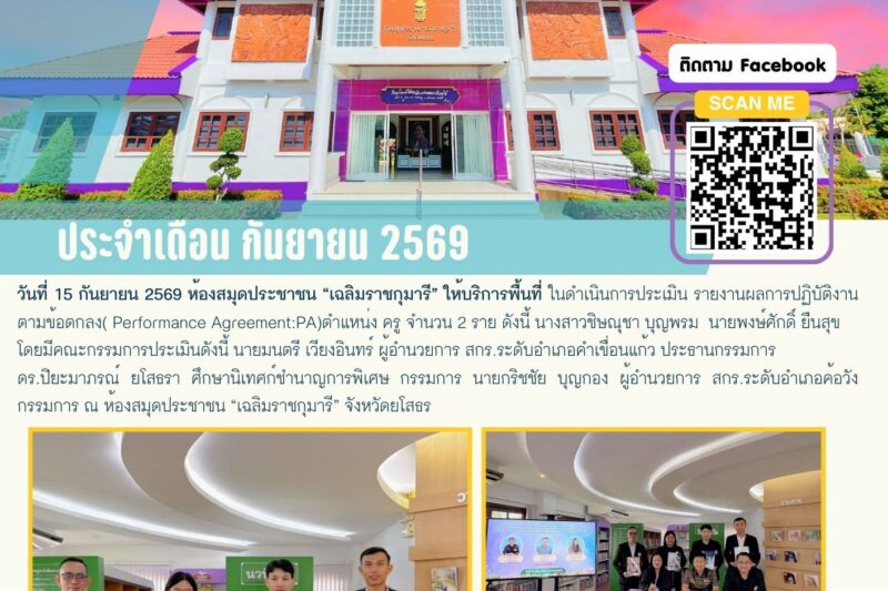 ห้องสมุดประชาชน “เฉลิมราชกุมารี” ให้บริการพื้นที่ ในดำเนินการประเมิน รายงานผลการปฏิบัติงานตามข้อตกลง( Performance Agreement:PA)ตำแหน่ง ครู