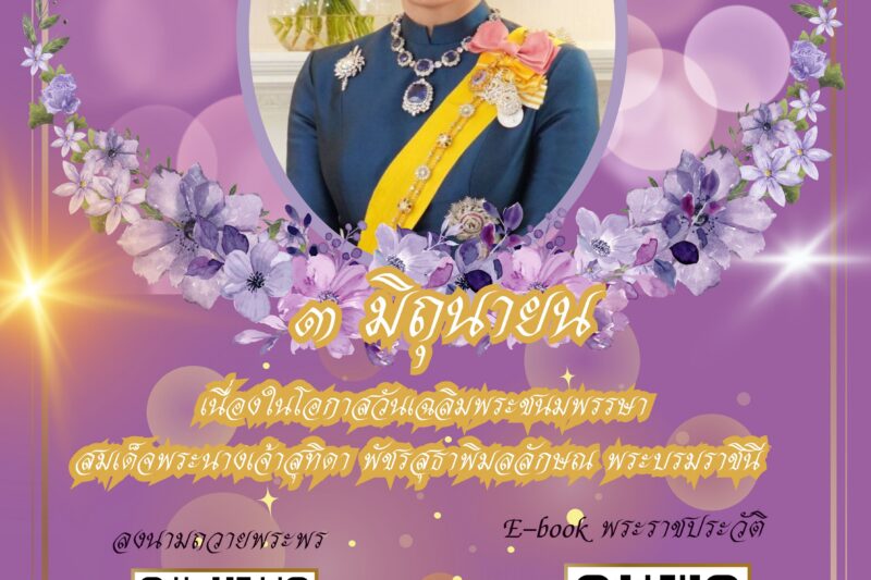 ร่วมลงนามถวายพระพรออนไลน์ เนื่องในโอกาสวันเฉลิมพระชนมพรรษา สมเด็จพระนางเจ้าสุทิดา พัชรสุธาพิมลลักษณ พระบรมราชินี วันที่ ๓ มิถุนายน ๒๕๖๘