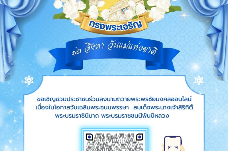 วันเฉลิมพระชนมพรรษา สมเด็จพระนางเจ้าสิริกิติ์ พระบรมราชินีนาถ พระบรมราชชนนีพันปีหลวง วันที่ ๑๒ สิงหาคม ๒๕๖๘